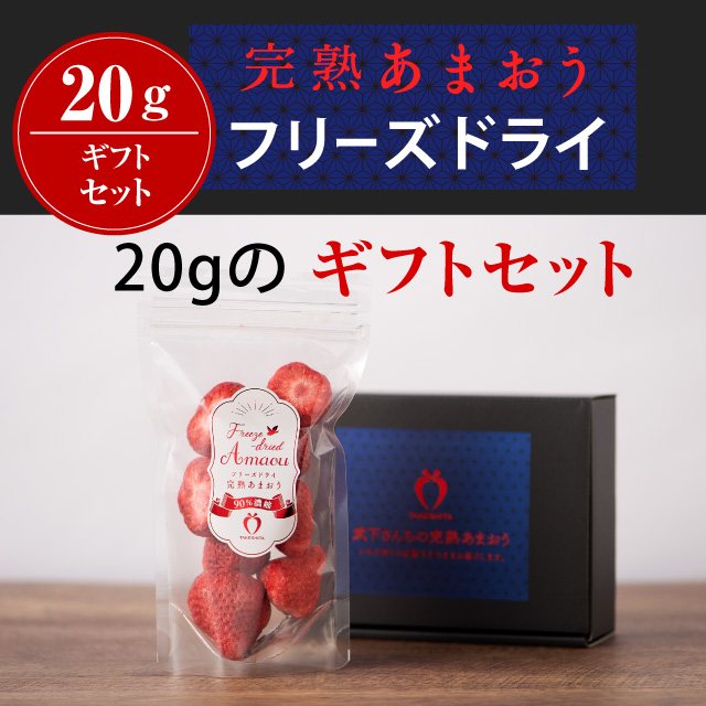 フリーズドライ20gのギフトセット