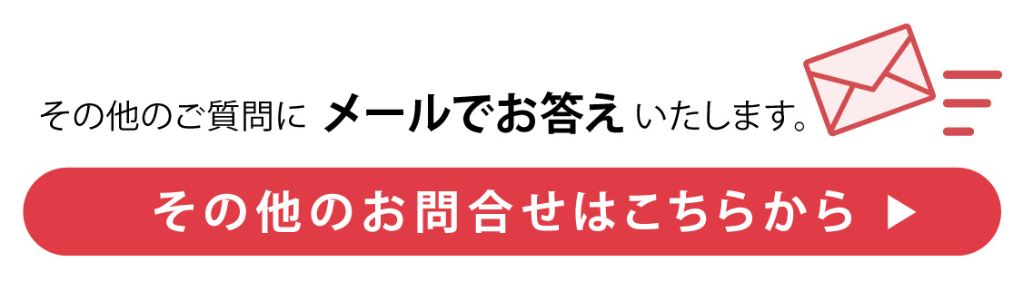 メールでのお問い合わせはこちらから