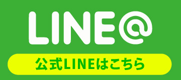 LINEお友達登録