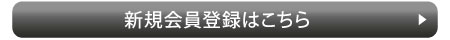 新規会員登録