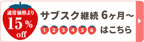 冷凍完熟あまおう継続6ヶ月～