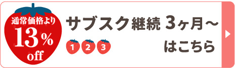 冷凍完熟あまおう継続3ヶ月～