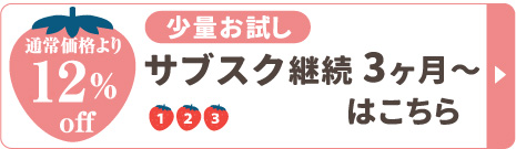 冷凍完熟あまおう少量お試し継続3ヶ月～