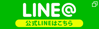 LINEお友達登録でプレゼントやお買得特典あり